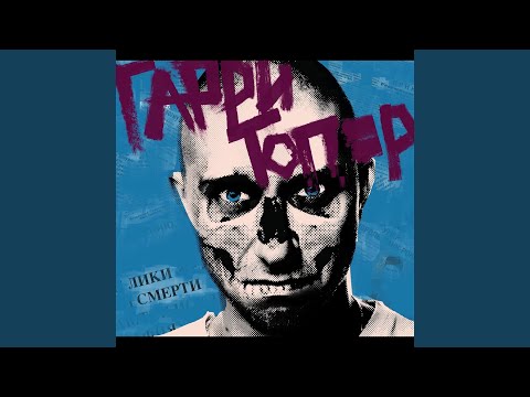 Video thumbnail for Зелёный морг (Green Morgue)