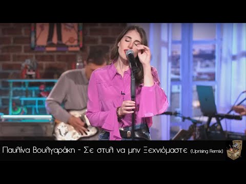 Παυλίνα Βουλγαράκη - Σε στυλ να μην ξεχνιόμαστε Uprising Remix ( Μουσικό Κουτί )