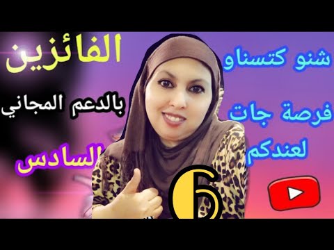 السحب السادس لدعم 10 فائزين جدد بالمجان 💕ديرو الخير المسابقة مستمرة شاركو لتفوزو بالسحب التالي💕