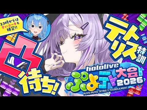 【 🟢ぷよテト 】練習配信😼 凸待ちするぞｵｵｵ✦【 猫又おかゆ/ホロライブ 】 thumbnail