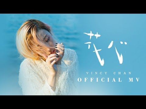Video thumbnail for 花心 (Fickle)