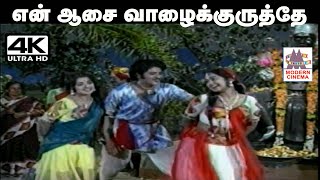 Download lagu En Aasa Vazhakkuruthe மலேசியா வாசுதேவன், S.P.சைலஜா பாடிய தெம்மாங்கு பாடல் என் ஆசை வாழைக்குருத்தே mp3