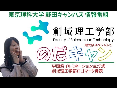 東京理科大学野田キャンパス情報番組「のだキャン」14回目～点灯式・ロゴマーク発表～
