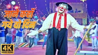 Download lagu जाने कहा गए वो दिन | Jane Kahan Gaye Woh Din | Mukesh Sad Song | Raj Kapoor | Mera Naam Joker mp3 Download lagu जाने कहा गए वो दिन | Jane Kahan Gaye Woh Din | Mukesh Sad Song | Raj Kapoor | Mera Naam Joker mp3
