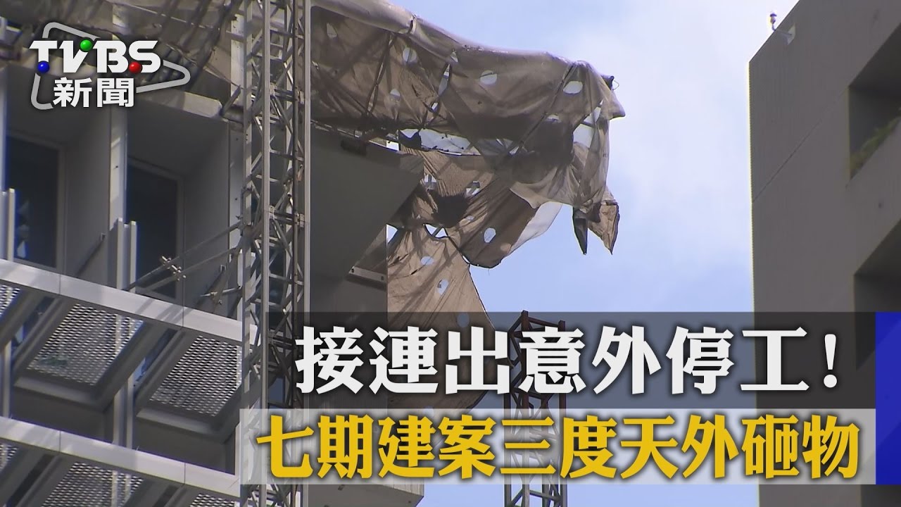 接連出意外停工！　七期建案三度天外砸物