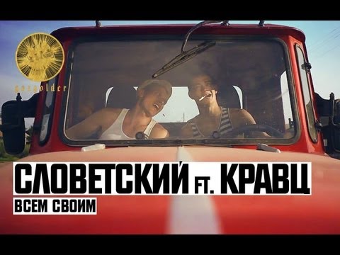 Кравц ft. Словетский, Дядя Серёжа - Всем Своим
