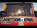 Кравц ft. Словетский, Дядя Серёжа - Всем Своим 