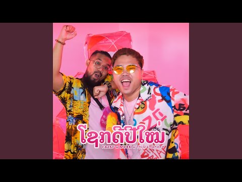 ໂຊກດີປີໃໝ່ (Sok Dee Pi Mai)