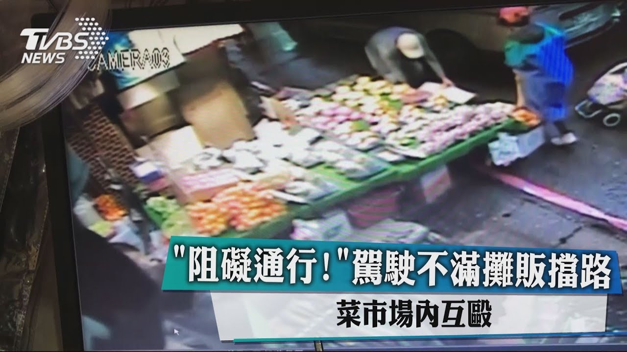 阻礙通行!駕駛不滿攤販擋路 菜市場內互毆