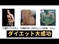 85㎏から82㎏ダイエット成功　僧帽筋から三角筋にかけて最高です