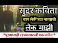 पुरुषांनाही रडण्यासारखी एक कविता Bap Lek K