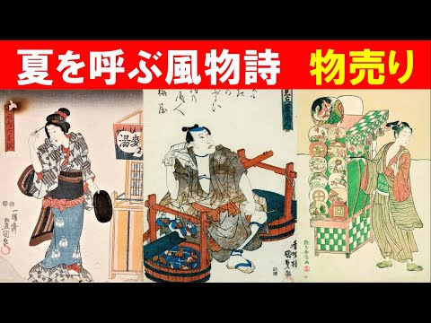 歴史文化学科 「広重『名所江戸百景』と江戸の夏」⑤夏を呼ぶ風物詩　物売り
