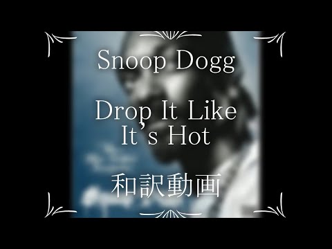 Snoop Dogg ft. Pharrell　/　Drop It Like It's Hot（和訳）