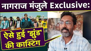 Nagraj Manjule interview: ऐसे हुई 'झुंड' की कास्टिंग | Jhund Movie Casting | NBT Entertainment video