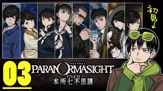 【パラノマサイト】うまれてはじめてのパラノマサイト #03