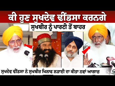 ਕੀ ਹੁਣ Sukhdev Dhindsa ਕਰਨਗੇ ਸੁਖਬੀਰ ਨੂੰ ਪਾਰਟੀ ਤੋਂ ਬਾਹਰ ਸੁਖਦੇਵ ਢੀਂਡਸਾ ਨੇ ਸੁਖਬੀਰ ਖਿਲਾਫ ਲੜਾਈ ਦਾ ਕੀਤਾ