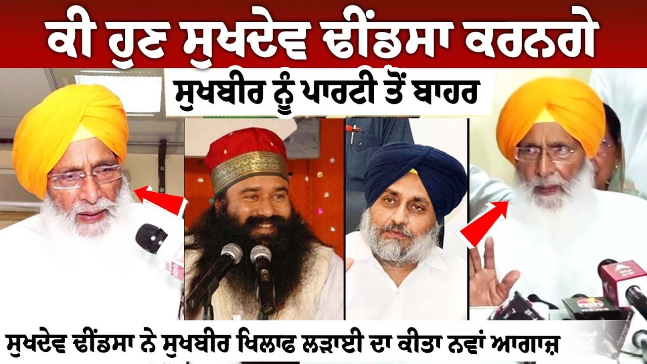 ਕੀ ਹੁਣ Sukhdev Dhindsa ਕਰਨਗੇ ਸੁਖਬੀਰ ਨੂੰ ਪਾਰਟੀ ਤੋਂ ਬਾਹਰ ਸੁਖਦੇਵ ਢੀਂਡਸਾ ਨੇ ਸੁਖਬੀਰ ਖਿਲਾਫ ਲੜਾਈ ਦਾ ਕੀਤਾ ਕੀ ਹੁਣ Sukhdev Dhindsa ਕਰਨਗੇ ਸੁਖਬੀਰ ਨੂੰ ਪਾਰਟੀ ਤੋਂ ਬਾਹਰ ਸੁਖਦੇਵ ਢੀਂਡਸਾ ਨੇ ਸੁਖਬੀਰ ਖਿਲਾਫ ਲੜਾਈ ਦਾ ਕੀਤਾ