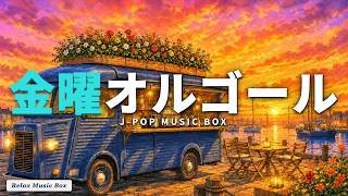 Download lagu 金曜の解放を彩るJ-POPオルゴール16曲｜週末前夜の名曲ヒット｜α波で華やぐ夜（NO AI / 手作りアレンジ） mp3