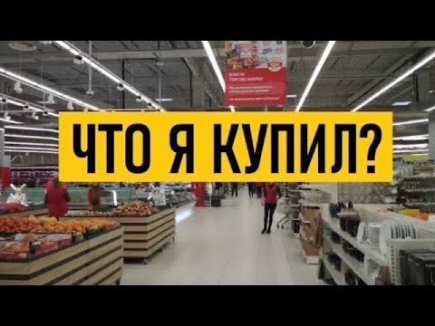 Украина! Киев сегодня! На что хватит 30$ в супермаркете?