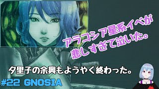 #22 GNOSIA【SF人狼ゲーム】