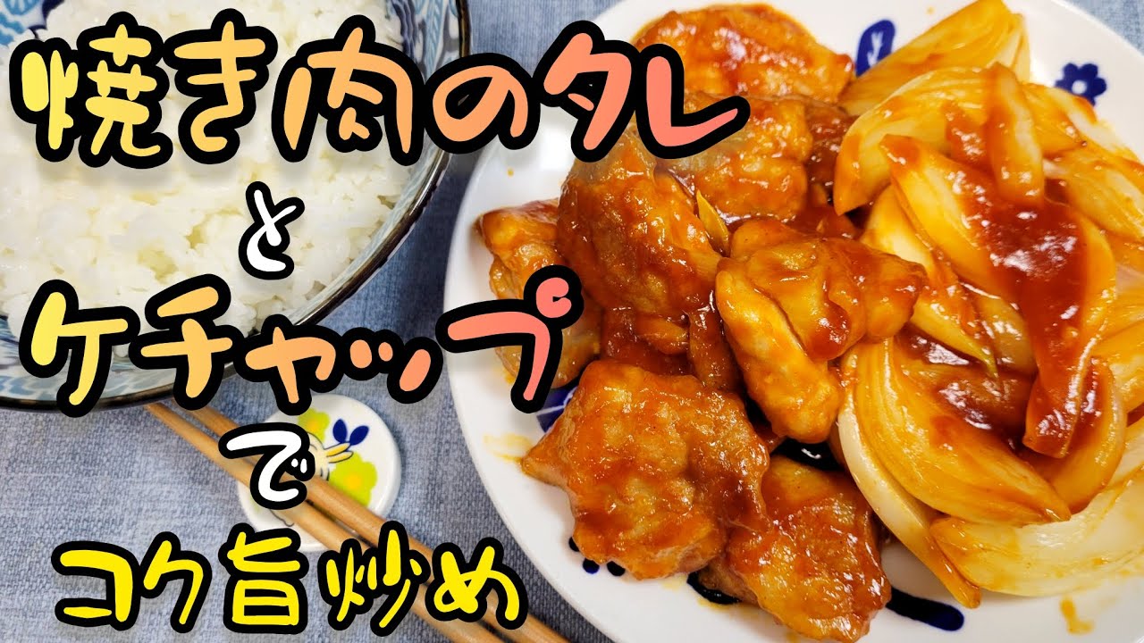 『新玉ねぎと鶏もものコク旨炒め』ご飯が進む最強のコク旨タレ！