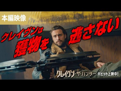 ＜クレイヴンが獲物を逃さない！＞本編映像（字幕版）