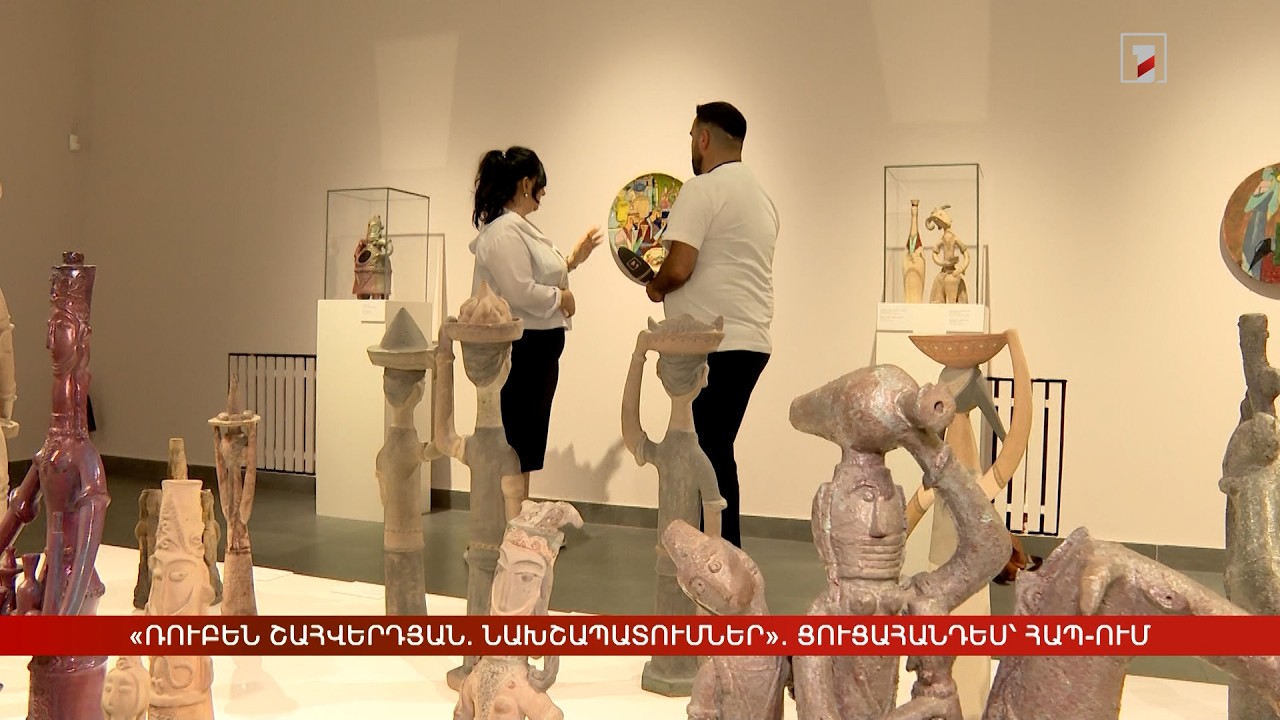 «Ռուբեն Շահվերդյան. Նախշապատումներ». ցուցահանդես՝ ՀԱՊ-ում