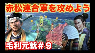 【信長の野望新生PK】毛利元就＃９   京都への道を確保すべく赤松連合軍を攻めよう！