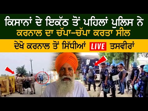 Police seal Karnal before farmers' gathering, LIVE photos from Karnal Police seal Karnal before farmers' gathering, LIVE photos from Karnal