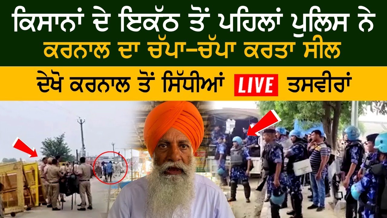 Police seal Karnal before farmers' gathering, LIVE photos from Karnal Police seal Karnal before farmers' gathering, LIVE photos from Karnal