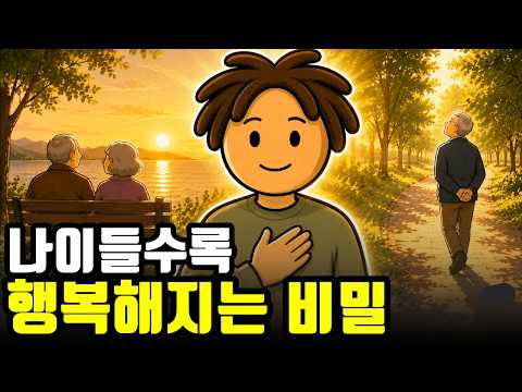 똑같이 나이 들어도 유독 행복해 보이는 사람들의 1가지 비결