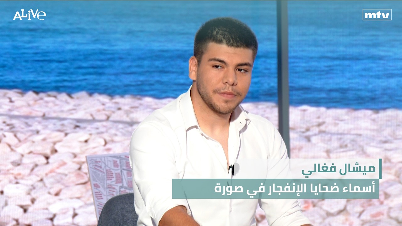 ميشال فغالي - أسماء ضحايا الإنفجار في صورة