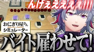 地獄のワンオペでパニックになり自暴自棄になりかける頑固おやじ不破湊のおにぎり屋さんシミュレーターまとめ【不破湊/切り抜き/にじさんじ】