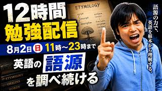 Download lagu 12時間勉強配信【英語の語源をひたすら勉強する】 mp3