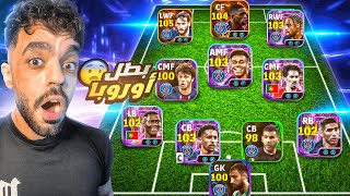 كونت تشكيله من بطل اوروبا باريس????عودة ملوك الاستحواذ????|efootball 2025