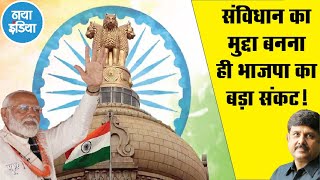  पहली बार संविधान बना है चुनावी मुद्दा