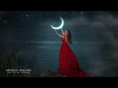 Євгенія Власова - Чом ти не прийшов