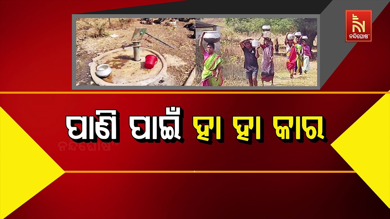 ପାଣି ପାଇଁ ହାହାକାର