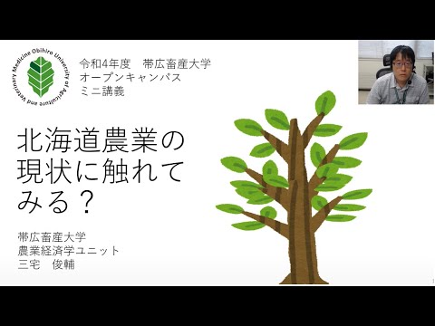農業経済学ユニット ミニ講義「北海道農業の現状に触れてみる？」 三宅 俊輔 准教授