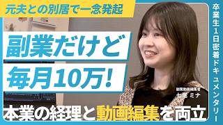 【副業で月10万】会社員×副業動画編集者の1日／あえてフリーランスにならない理由／離婚を機に人生を再出発／未経験から2ヶ月で初案件獲得【卒業生密着ドキュメンタリー】