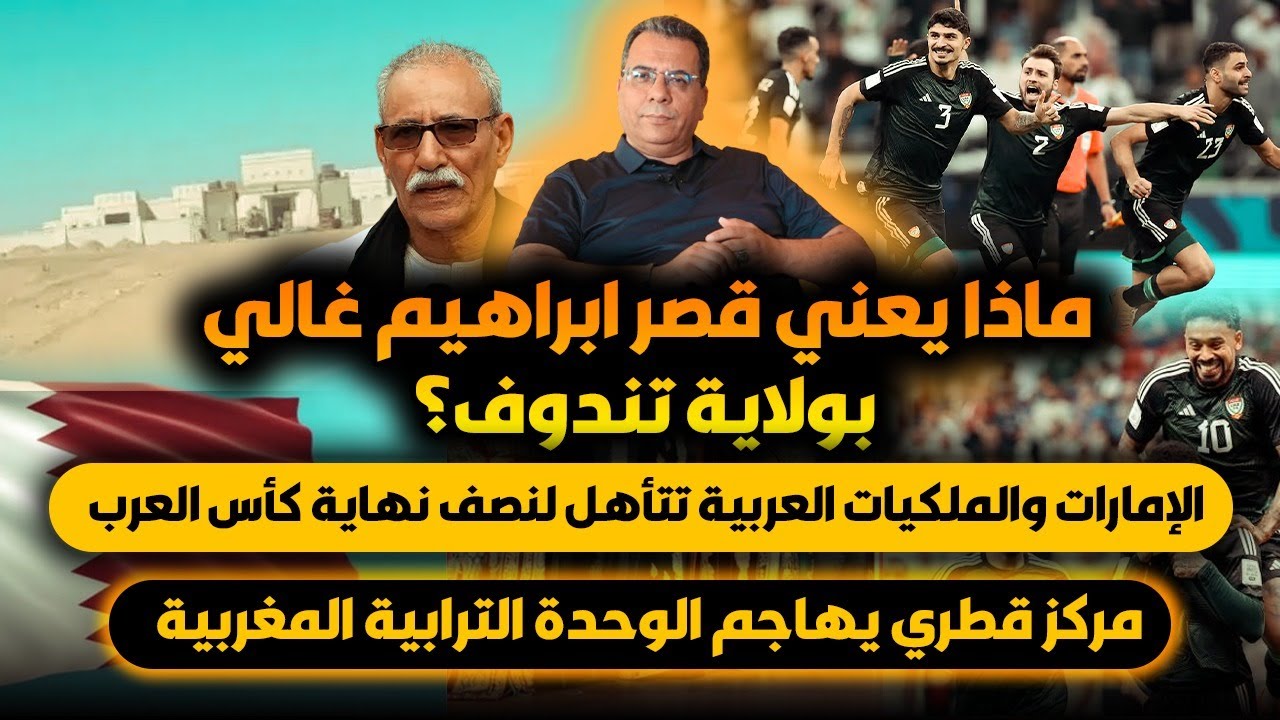 الإمارات والملكيات في كأس العرب-مركز قطري يهاجم المغرب -ماذا يعني قصر ابراهي?