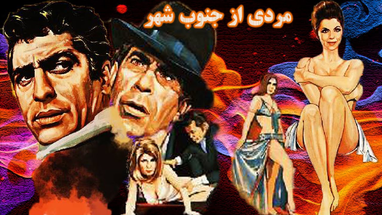 فیلم بدون سانسور مردی از جنوب شهر   بدون حذفیات و کامل