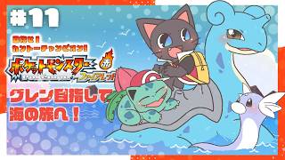 【ゲーム】土用の丑の日が近いからうなぎ(ミニリュウ)と一緒に冒険します配信【ファイアーレッド】#11★20260722