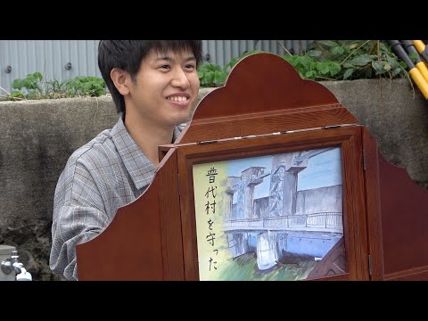 紙芝居で伝える震災の教訓〜普代村紙芝居プロジェクト（追手門学院大学 地域創造学部）