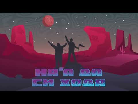 KTCHP x L!R! - Няа да си Ходя (Official Audio) prod. by L!R!