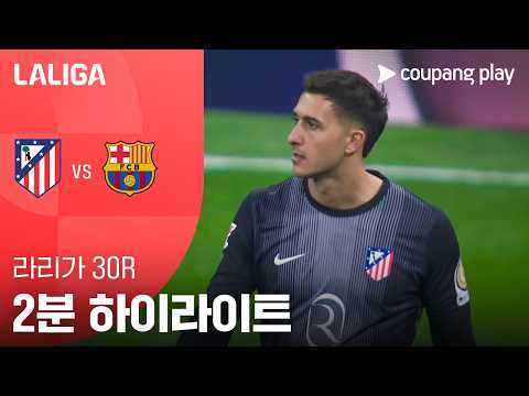 AT마드리드 VS FC바르셀로나 1:2 라리가 스포츠하이라이트