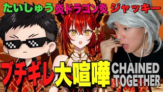【配信切り抜き】ジャッキー&たいしゅう&炎ドラゴン炎で鎖の協力ゲームやったら大喧嘩になったww