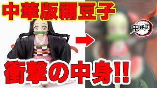 【鬼滅の刃】友人に貰った禰豆子ノンスケールフィギュアが想定外のクオリティーだった件ｗｗ塗装済み完成品(ConoFig・海外製・海外版・Demonslayer・鬼滅之刃・少年ジャンプ)