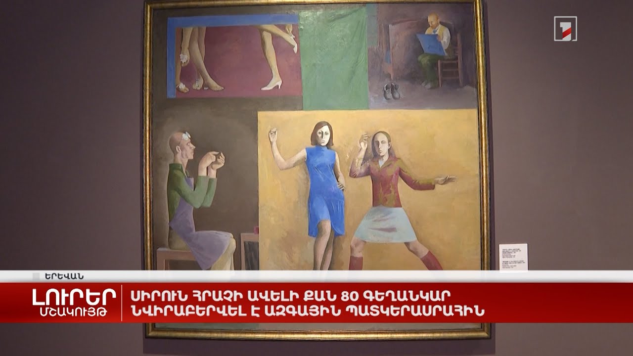 Սիրուն Հրաչի ավելի քան 80 գեղանկար նվիրաբերվել է Ազգային պատկերասրահին