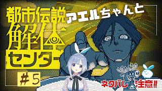【都市伝説解体センター】びっくりさせないでくれ！負けずにやってくぞ！ #5【実況】